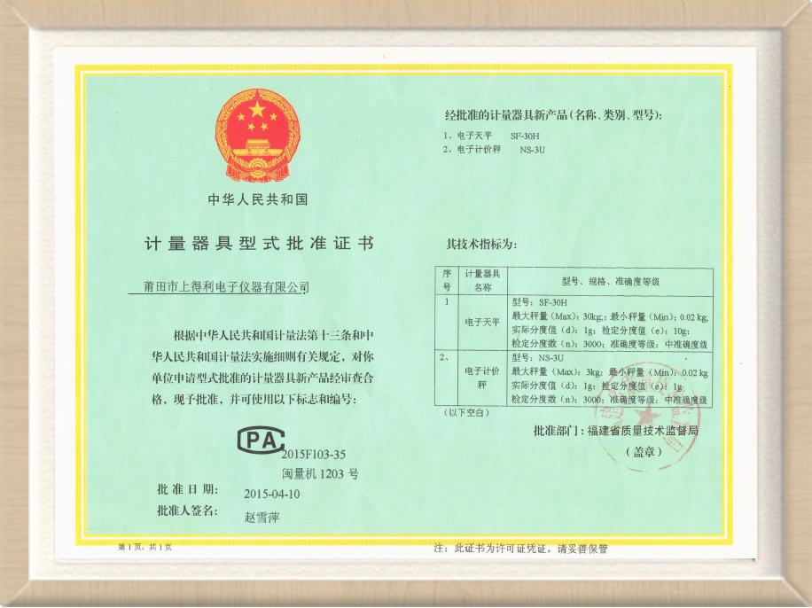 計(jì)量器具型式批準(zhǔn)證書(shū)（電子天平、電子計(jì)價(jià)秤）